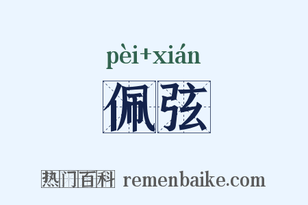 佩弦是什么意思的图片